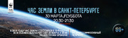 chas-zemli2.0.jpg